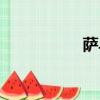 薩烏爾轉會（薩烏爾）
