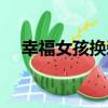 幸福女孩換裝（關于幸福女孩換裝介紹）
