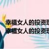 幸福女人的投資理財書——會理財的女人最有安全感（關于幸福女人的投資理財書——會理財的女人最有安全感介紹）
