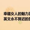 幸福女人的魅力英文永不算遲的夢想（關于幸福女人的魅力英文永不算遲的夢想介紹）