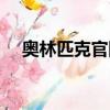 奧林匹克官網冰墩墩購買（冰墩墩購買）