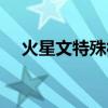 火星文特殊符號圖案（火星文特殊符號）