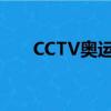 CCTV奧運頻道廣告（cctv奧運頻道）