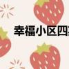 幸福小區四期（關于幸福小區四期介紹）