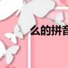 么的拼音有幾個聲調（么的拼音）