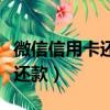 微信信用卡還款怎么刪除信用卡（微信信用卡還款）