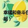 幸福和奮斗在一起（關于幸福和奮斗在一起介紹）