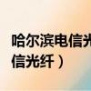 哈爾濱電信光纖和聯通光纖哪個快（哈爾濱電信光纖）