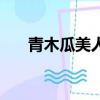 青木瓜美人湯代言人（青木瓜美人湯）