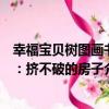 幸福寶貝樹圖畫書：擠不破的房子（關于幸福寶貝樹圖畫書：擠不破的房子介紹）