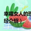 幸福女人的理財心經（關于幸福女人的理財心經介紹）