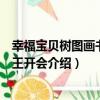幸福寶貝樹圖畫書：虎王開會（關于幸福寶貝樹圖畫書：虎王開會介紹）