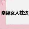 幸福女人枕邊書（關于幸福女人枕邊書介紹）