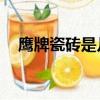 鷹牌瓷磚是幾線品牌7.5x150多少錢一張