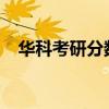 華科考研分數線2018（華科考研分數線）