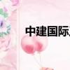 中建國際工程有限公司（中建國際）