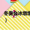 冬奧會冰墩墩是什么意思（冰墩墩是什么意思）