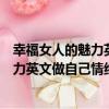 幸福女人的魅力英文做自己情緒的主人（關于幸福女人的魅力英文做自己情緒的主人介紹）