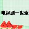 電視劇一世牽掛最后一集（電視劇一世牽掛）