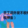 手工活外發不收押金免費外發加工是真的嗎（手工活外發不收押金）