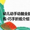 幼兒動手動腦全能訓練·巧手折紙（關于幼兒動手動腦全能訓練·巧手折紙介紹）