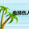 電梯傷人小孩兒視頻（電梯傷人）