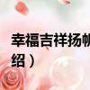 幸福吉祥揚帆啟航（關于幸福吉祥揚帆啟航介紹）