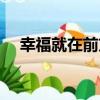 幸福就在前方（關于幸福就在前方介紹）
