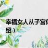 幸福女人從子宮保養開始（關于幸福女人從子宮保養開始介紹）