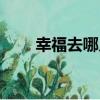 幸福去哪兒（關于幸福去哪兒介紹）