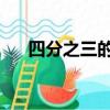 四分之三的愛 陳志遠（四分之三的愛）