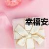 幸福安康（關于幸福安康介紹）