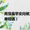 高情商早安問候方式簡單短語4篇（高情商早安問候方式簡單短語）