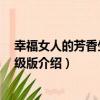 幸福女人的芳香生活 升級版（關于幸福女人的芳香生活 升級版介紹）