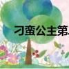 刁蠻公主第二部小說（刁蠻公主第二部）