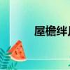 屋檐絆月 百度網盤（屋檐絆月）