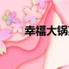 幸福大鍋菜（關于幸福大鍋菜介紹）