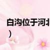白溝位于河北哪個市縣（河北白溝屬于哪個市）