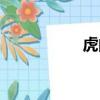 虎的筆順（鼠的筆順）