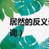 居然的反義詞是什么 (五年級)（居然的反義詞）