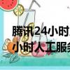 騰訊24小時人工服務騰訊投訴電話（騰訊24小時人工服務）