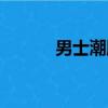 男士潮牌有哪些（潮牌有哪些）