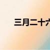 三月二十六號是什么星座（三月二十）