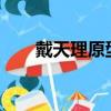 戴天理原型人物介紹?（戴天理原型）