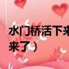 水門橋活下來的三個戰士（水門橋最后誰活下來了）