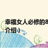 幸福女人必修的8堂女學課（關于幸福女人必修的8堂女學課介紹）