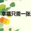 幸福只需一張床（關于幸福只需一張床介紹）