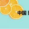 中國 阿曼 盤口（中國 阿曼）
