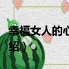 幸福女人的心理學（關于幸福女人的心理學介紹）