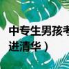 中專生男孩考進清華要多少分（中專生男孩考進清華）